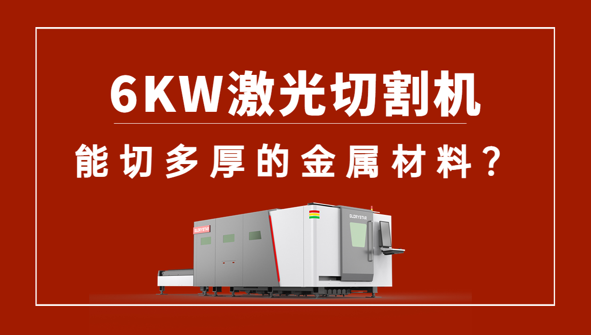 6kw激光切割機可以切多厚的金屬材料？