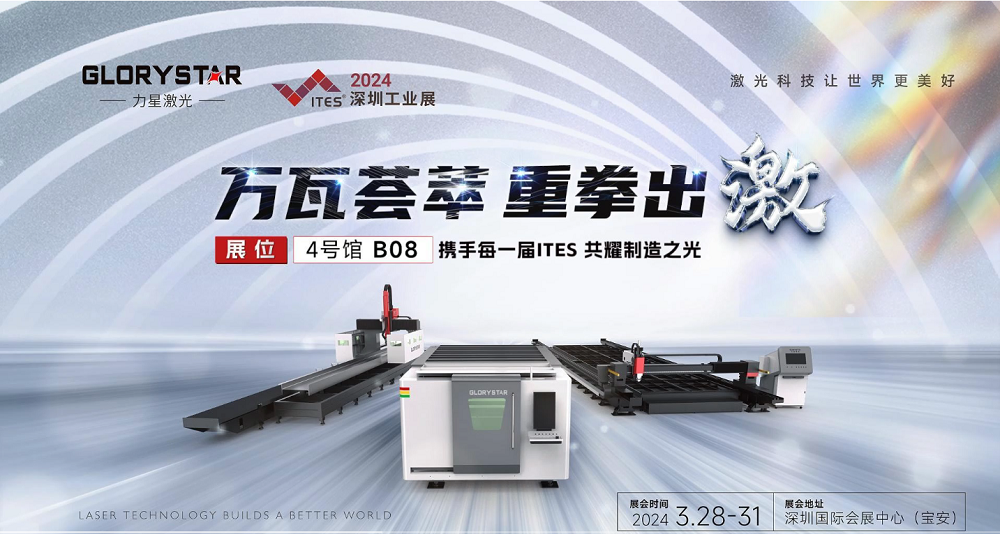 萬瓦激光切割機齊聚，力星激光2024ITES深圳工業展等你來撩！