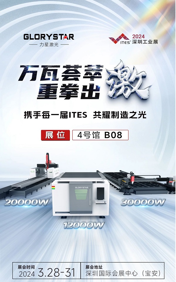 深圳工業(yè)展（ITES2024）即將熱辣來襲，力星激光邀您共享萬瓦激光設備盛宴！