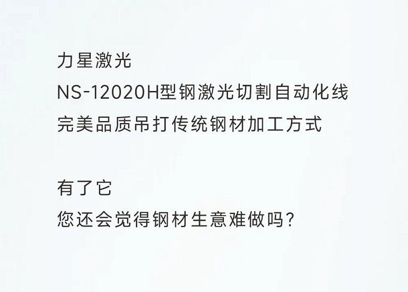 型鋼專用激光切割機，讓鋼材生意不再難做！