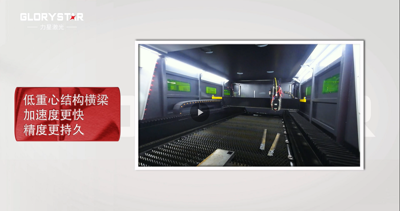 力星激光專利雙地腳床身，讓動(dòng)態(tài)性能更快！