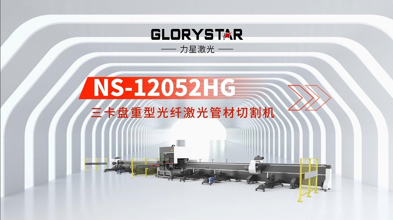 力星激光三卡盤重型管材切割機：精準高效，突破極限！
