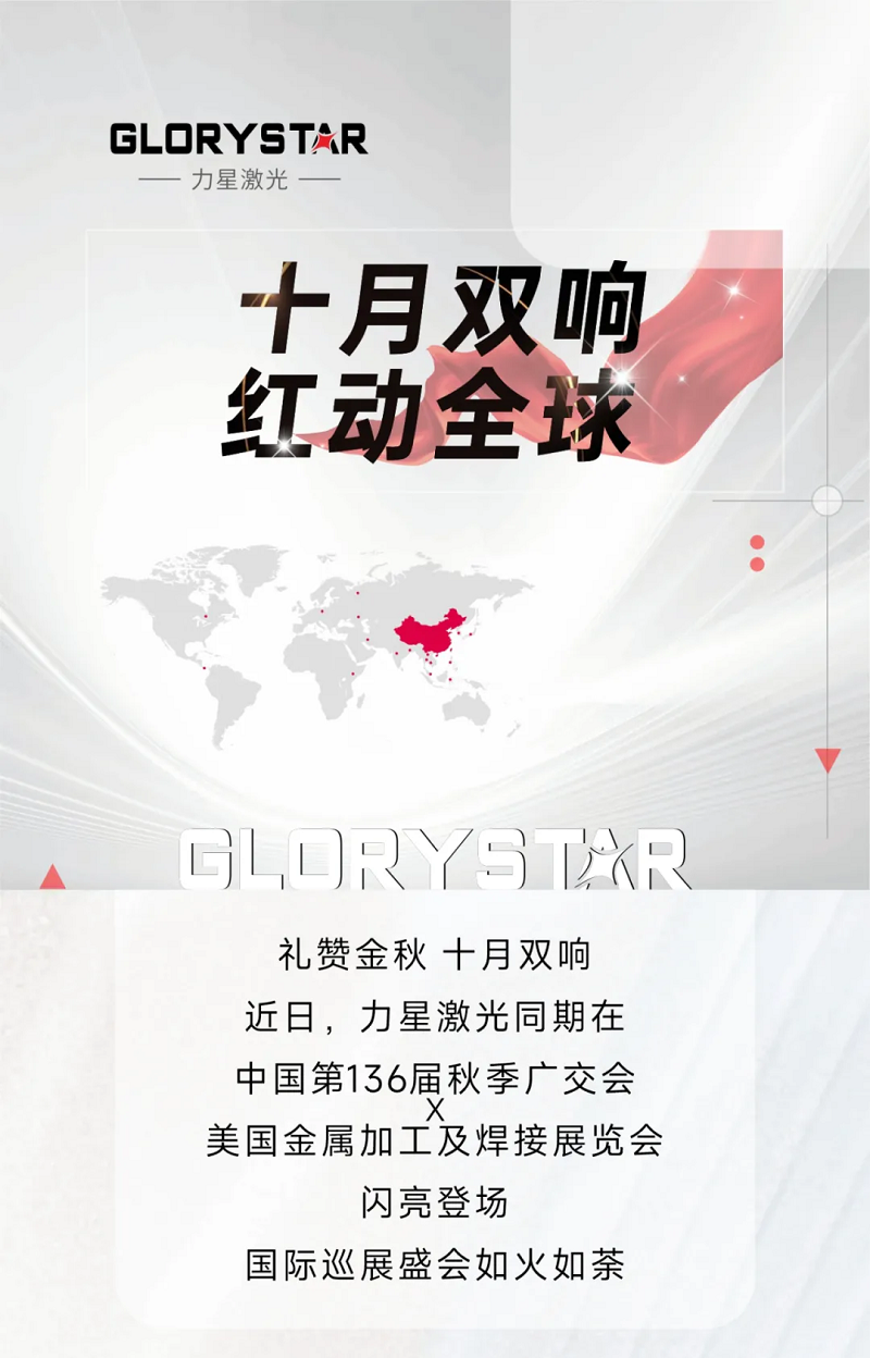 金秋十月，紅動海內外！力星激光美國展會