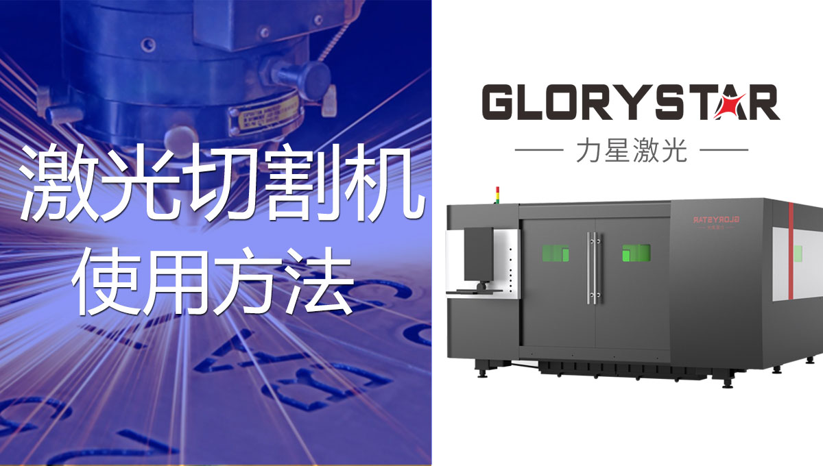 一看就會的激光切割機的操作方法！