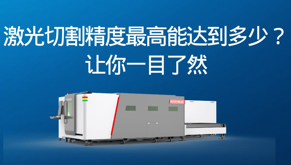激光切割精度最高能達到多少？讓你一目了然