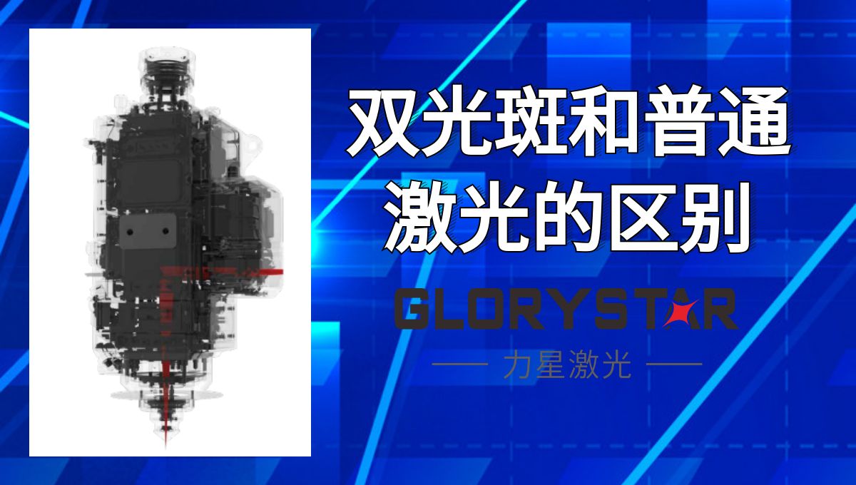 馬上看懂！激光切割雙光斑和普通激光的區別