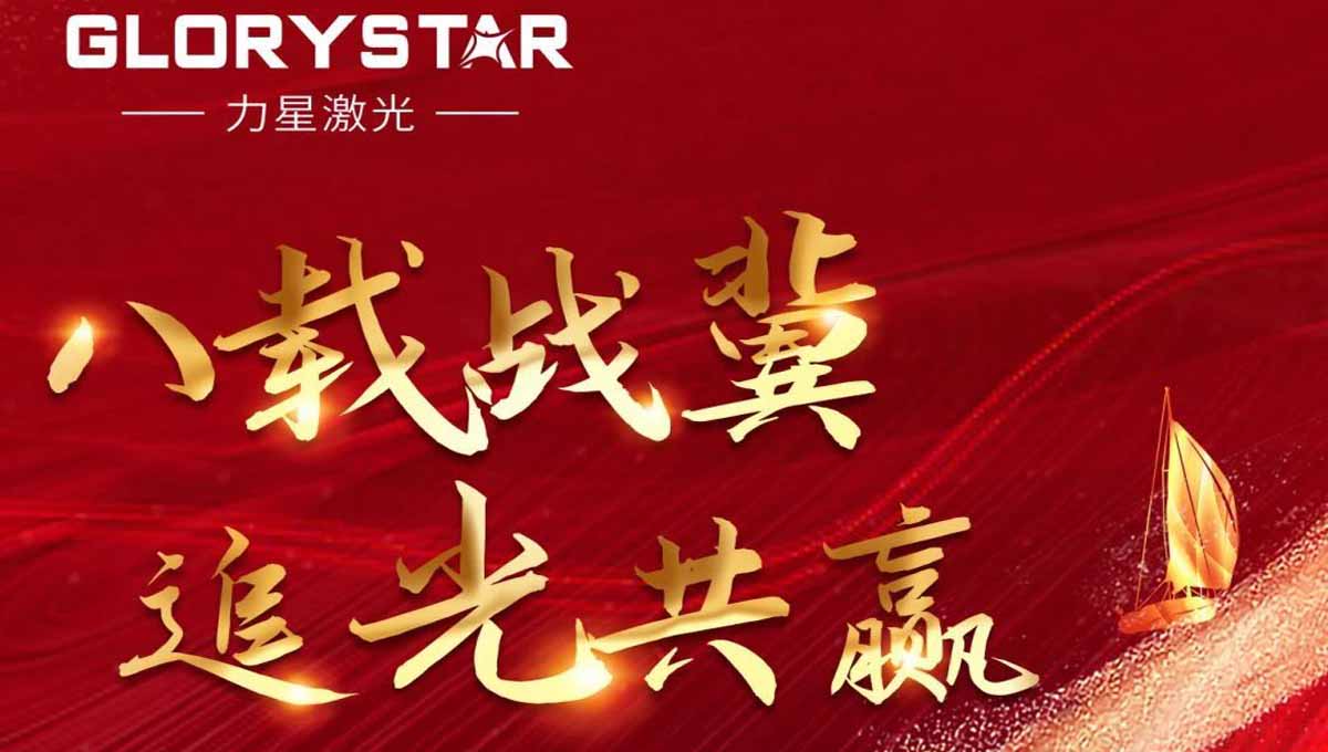 八載戰冀 追光共贏！力星激光2023智能解決方案交流會暨客戶答謝會（河北站）圓滿舉辦！