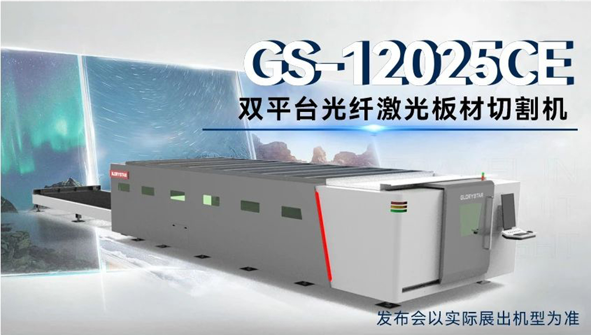 全球首臺 | 力星激光80000瓦12米雙工作臺激光切割機12月重磅發布！