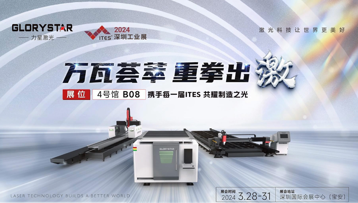 萬(wàn)瓦激光切割機(jī)齊聚，力星激光2024ITES深圳工業(yè)展等你來(lái)撩！