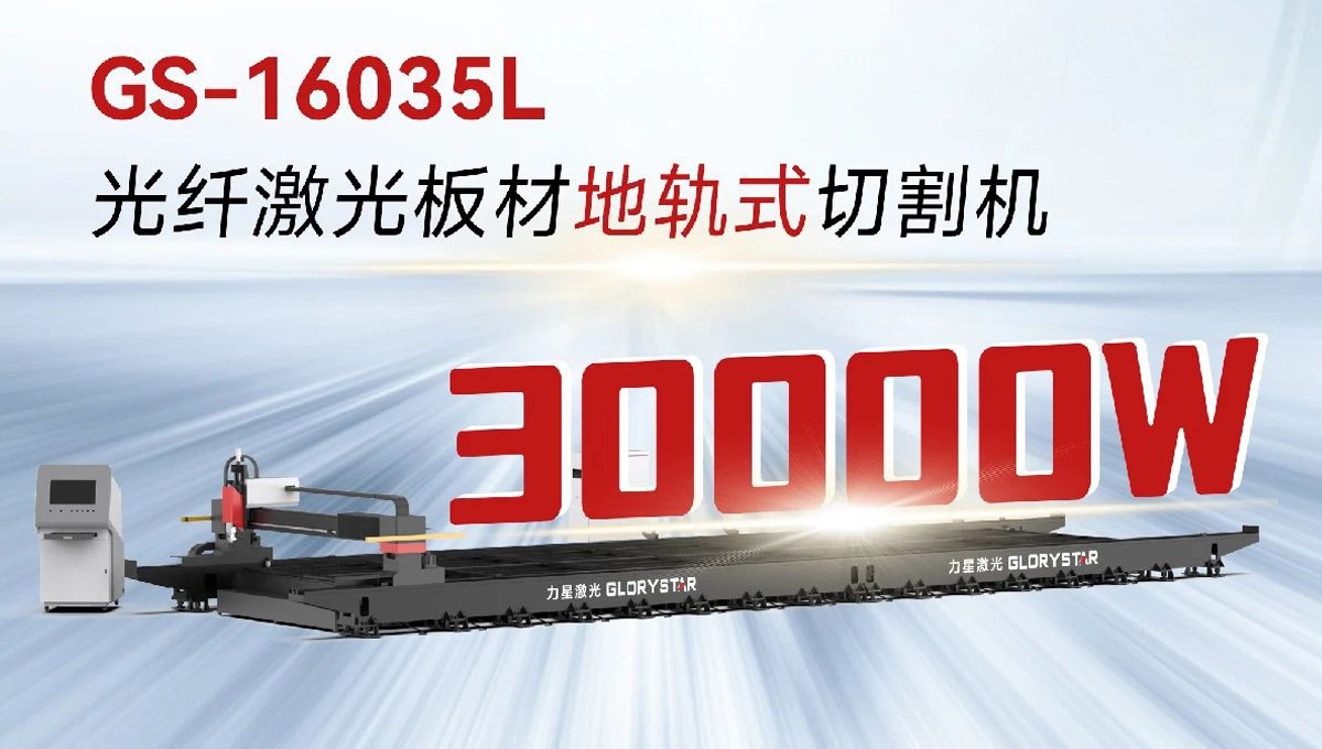 “工業(yè)巨無霸”強(qiáng)勢(shì)來襲！力星激光地軌機(jī)即將亮相深圳工業(yè)展（ITES2024）！