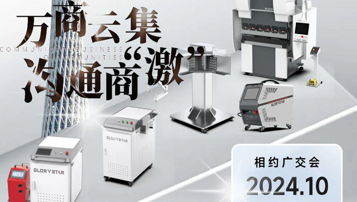 溝通商“激” ！第136屆秋季廣交會，力星激光約定您！