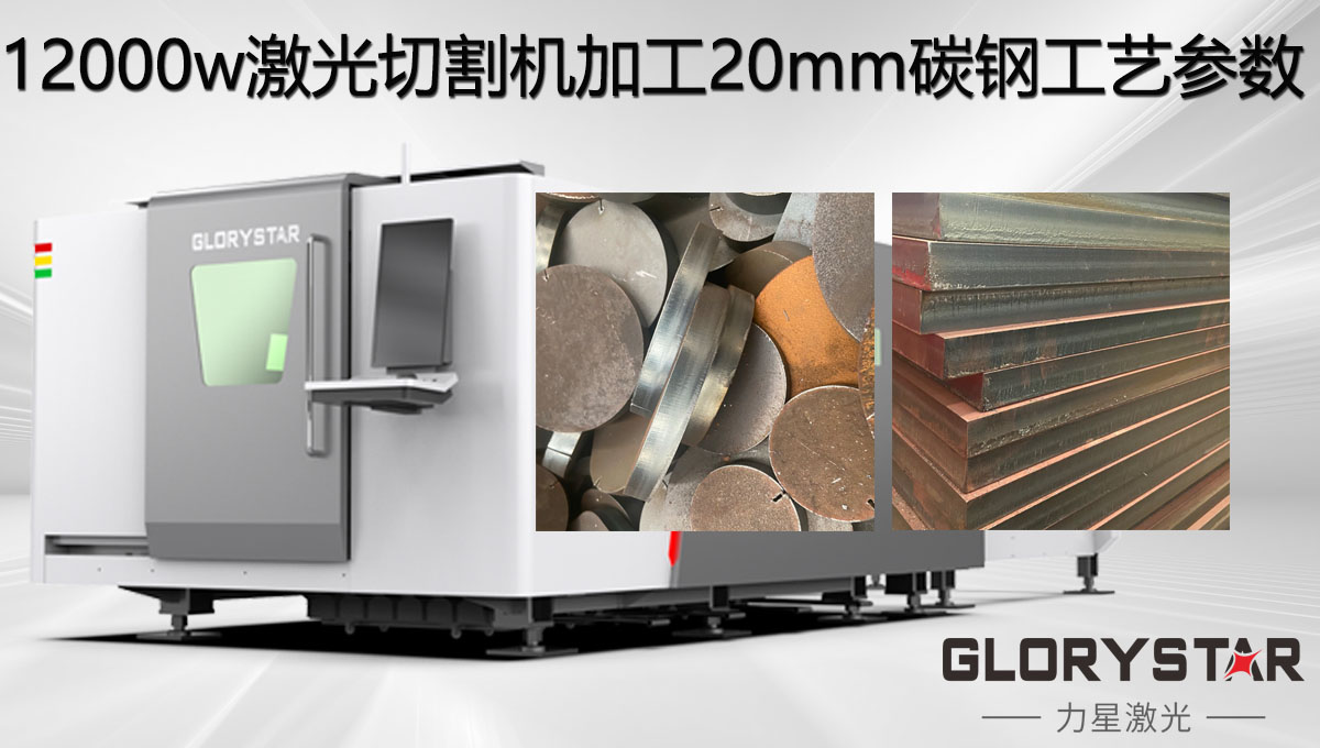 12000w激光切割機加工20mm碳鋼工藝參數(shù)，亮面批量切割