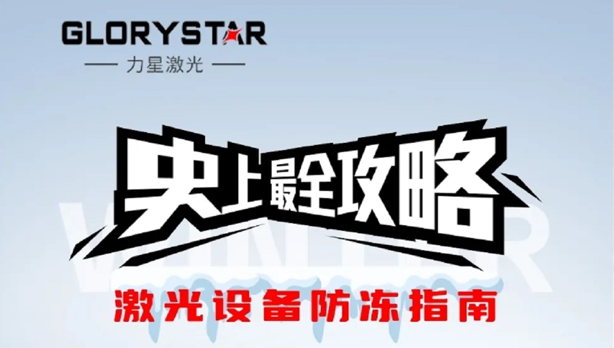 激光切割機冬季保養秘籍，力星激光為您的設備冬季養護支招