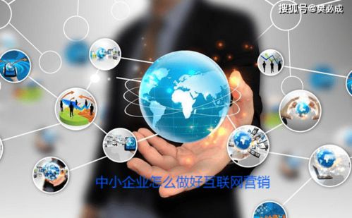 中小企業如何有效開展互聯網營銷與銷售